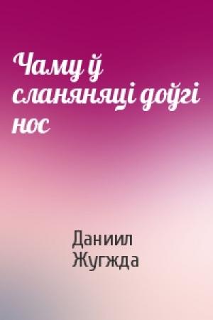 Обложка книги «Чаму ў сланяняці доўгі нос» — Даниил Жугжда