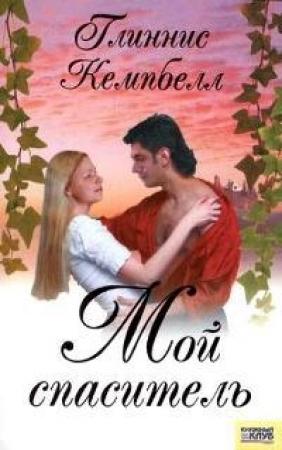 Обложка книги «Мой спаситель» — Глиннис Кемпбелл