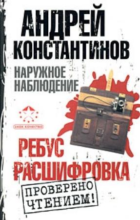Обложка книги «Ребус. Расшифровка» — Андрей Константинов, Евгений Вышенков, Игорь Шушарин