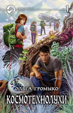 Обложка книги «Космотехнолухи. Том 1» — Ольга Громыко