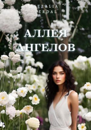 Обложка книги «Аллея ангелов» — Кезалия Вердаль
