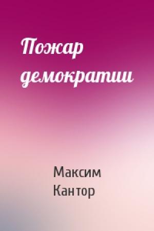 Обложка книги «Пожар демократии» — Максим Кантор