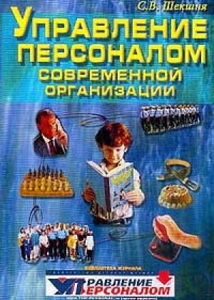 Обложка книги «Управление персоналом современной организации» — Станислав Шекшня