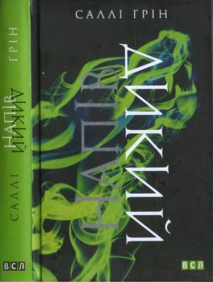 Обложка книги «Напівдикий» — Салли Грин