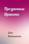 Шон Макмаллен - Прозрачные Драконы