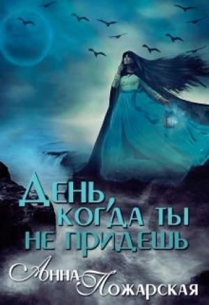 Обложка книги «День, когда ты не придешь (СИ)» — Анна Пожарская