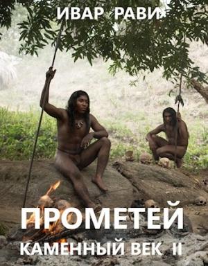 Обложка книги «Прометей: каменный век II» — Ивар Рави