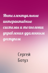Интеллектуальные интерактивные системы и технологии управления удаленным доступом