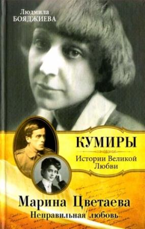 Обложка книги «Марина Цветаева. Неправильная любовь» — Людмила Бояджиева