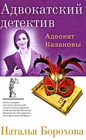 Обложка книги «Адвокат Казановы» — Наталья Борохова