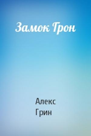 Обложка книги «Замок Грон» — Алекс Грин