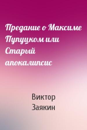 Обложка книги «Предание о Максиме Пупуцком или Старый апокалипсис» — Виктор Заякин