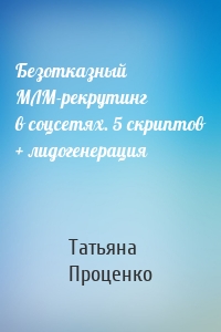 Безотказный МЛМ-рекрутинг в соцсетях. 5 скриптов + лидогенерация