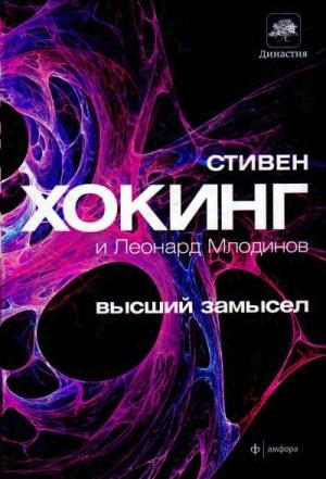 Обложка книги «Высший замысел» — Стивен Хокинг, Леонард Млодинов