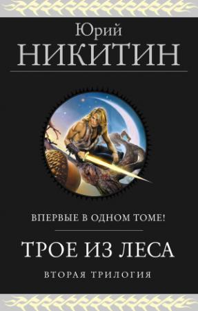 Обложка книги «Трое из Леса. Вторая трилогия» — Юрий Никитин
