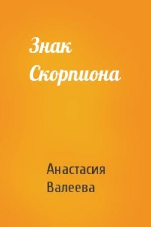 Обложка книги «Знак Скорпиона» — Анастасия Валеева