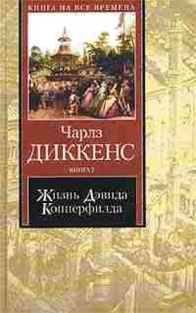 Обложка книги «Жизнь Дэвида Копперфилда, рассказанная им самим. Книга 1» — Чарльз Диккенс
