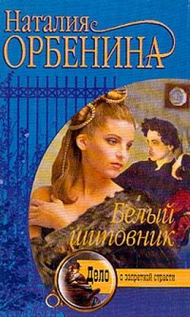 Обложка книги «Белый шиповник» — Наталия Орбенина