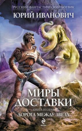 Обложка книги «Дорога между звезд» — Юрий Иванович