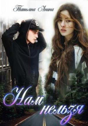 Обложка книги «Нам нельзя» — Татьяна Анина