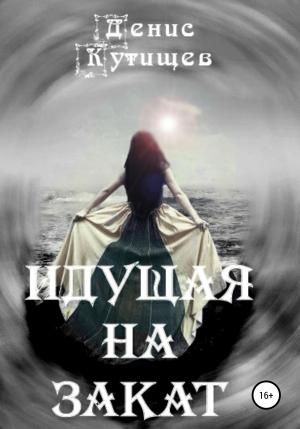 Обложка книги «Идущая на закат» — Денис Кутищев