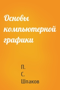 Основы компьютерной графики
