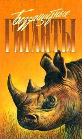 Обложка книги «Операция "Носорог"» — Джон Дэвис