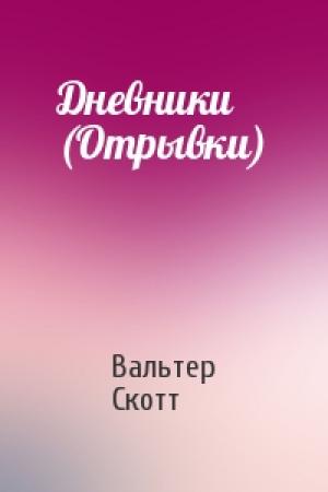Обложка книги «Дневники (Отрывки)» — Вальтер Скотт