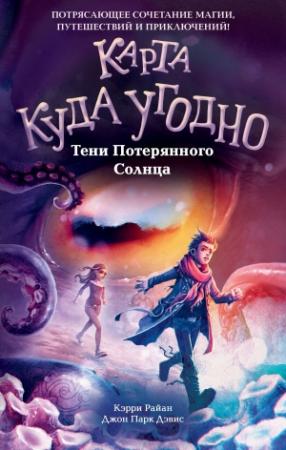 Обложка книги «Тени Потерянного Солнца» — Джон Парк Дэвис, Керри Райан