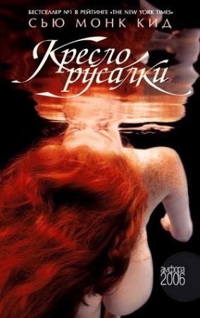 Обложка книги «Кресло русалки» — Сью Кид