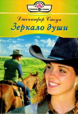 Обложка книги «Зеркало души» — Дженнифер Стоун