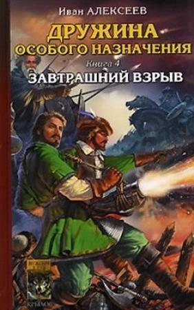 Обложка книги «Завтрашний взрыв» — Иван Алексеев