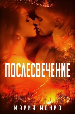Обложка книги «Послесвечение» — Мария Монро