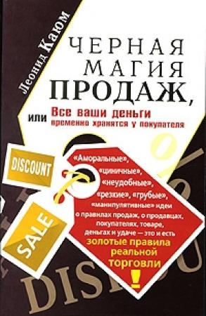Обложка книги «Черная магия продаж» — Леонид Каюм