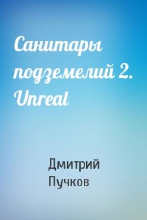Обложка книги «Санитары подземелий 2. Unreal» — Дмитрий Пучков