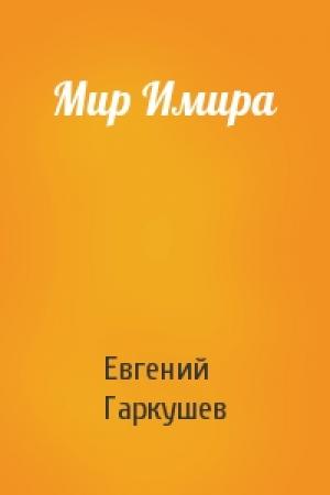 Обложка книги «Мир Имира» — Евгений Гаркушев