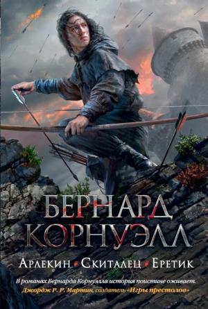 Обложка книги «Арлекин. Скиталец. Еретик» — Бернард Корнуэлл