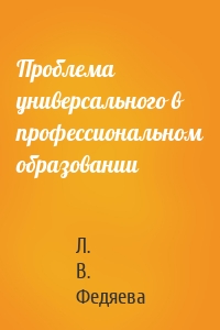 Проблема универсального в профессиональном образовании