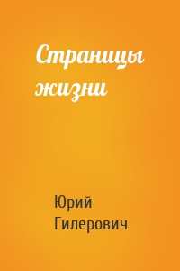 Страницы жизни