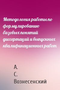 Методология работы по формулированию базовых понятий диссертаций и выпускных квалификационных работ