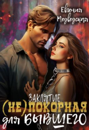 Обложка книги «Заклятие – (не)покорная для бывшего (СИ)» — Евгения Медведская