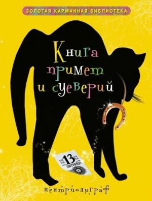 Обложка книги «Книга примет и суеверий» — Ирина Анатольевна Мудрова