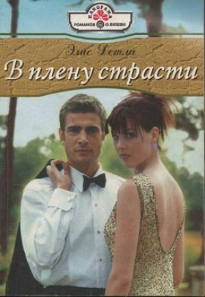 Обложка книги «В плену страсти» — Элис Детли