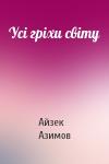 Айзек Азимов - Усі гріхи світу