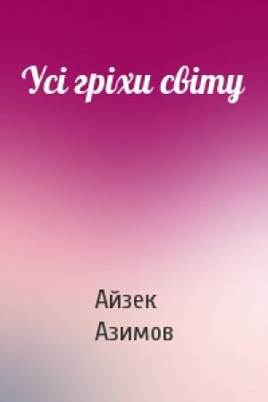 Обложка книги «Усі гріхи світу» — Айзек Азимов