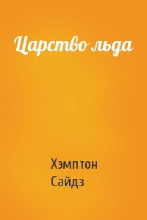 Обложка книги «Царство льда» — Хэмптон Сайдз