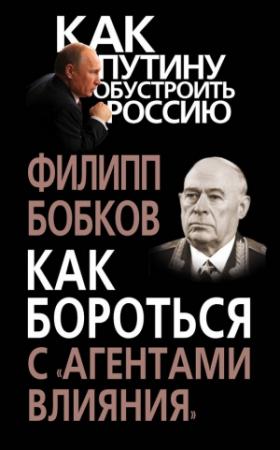 Обложка книги «Как бороться с «агентами влияния»» — Филипп Бобков