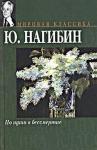 Юрий Нагибин - Иннокентий Анненский