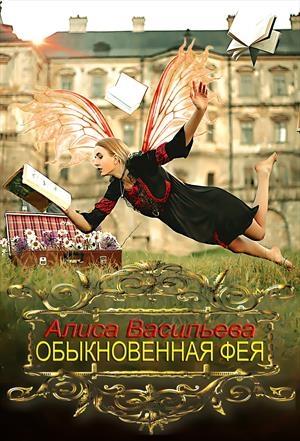 Обложка книги «Обыкновенная фея» — Алиса Васильева