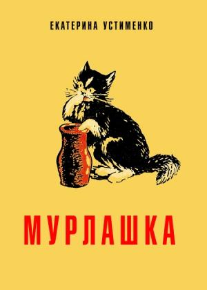Обложка книги «Мурлашка» — Екатерина Устименко